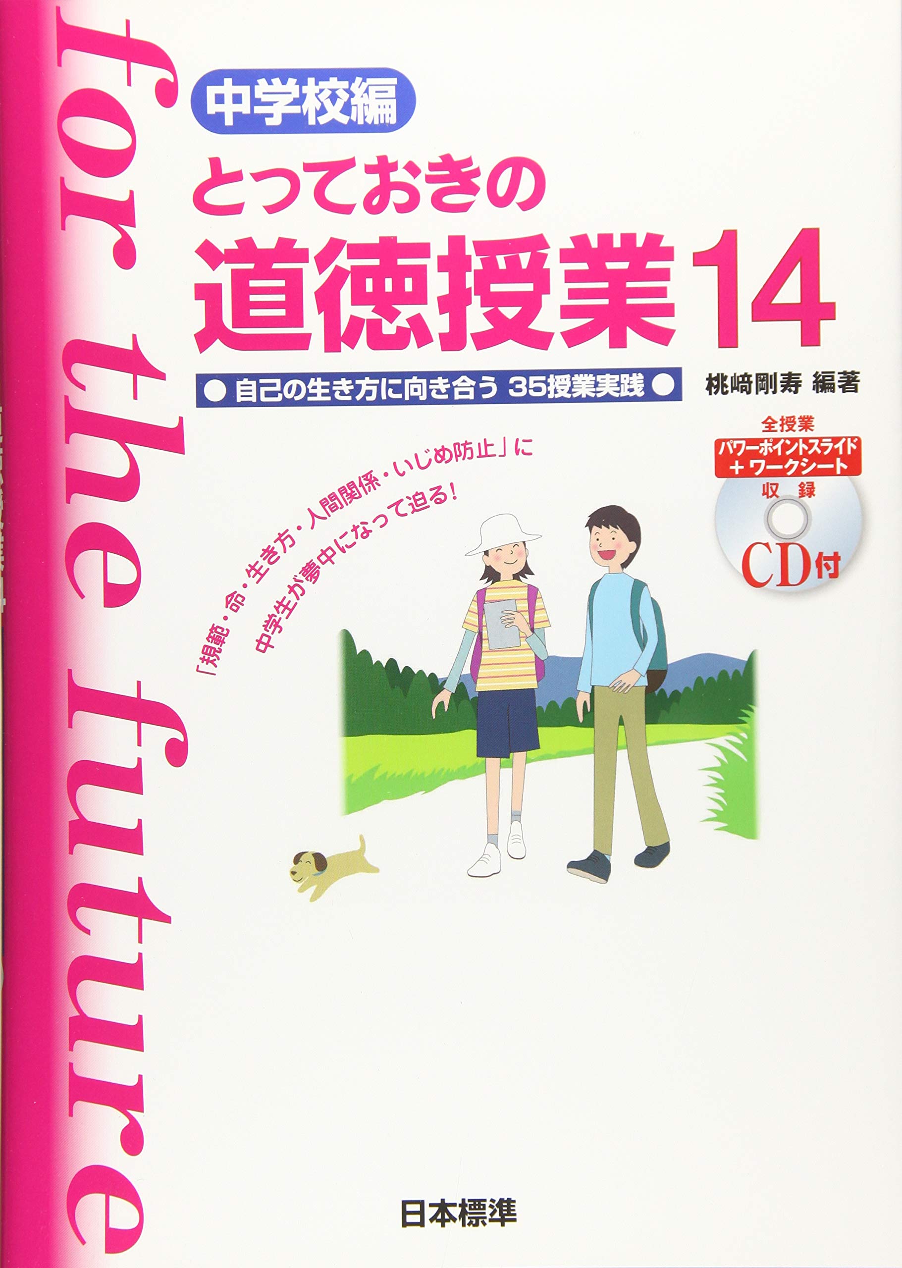 中学校編 とっておきの道徳授業14 | 桃﨑 剛寿, 桃﨑 剛寿 |本 | 通販